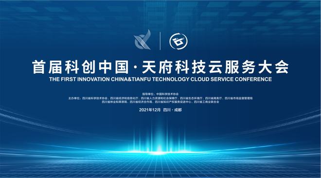 科創中國·天府科技云服務大會啟幕在即 信息電子技術服務引領創新未來