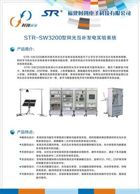 STR-SW3200-新能源教學儀器風光互補發電實驗系統 _供應信息_商機_中國儀表網